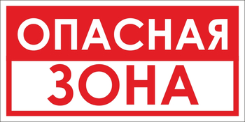 B45 опасная зона (пластик, 300х150 мм) - Знаки безопасности - Вспомогательные таблички - магазин "Охрана труда и Техника безопасности"