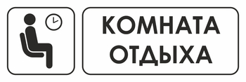 И05 комната отдыха (пленка, 600х200 мм) - Знаки безопасности - Знаки и таблички для строительных площадок - магазин "Охрана труда и Техника безопасности"