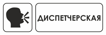 И13 диспетчерская (пластик, 300х100 мм) - Охрана труда на строительных площадках - Указатели - магазин "Охрана труда и Техника безопасности"