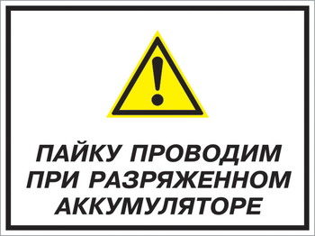 Кз 82 пайку проводим при разряженном аккумуляторе. (пленка, 400х300 мм) - Знаки безопасности - Комбинированные знаки безопасности - магазин "Охрана труда и Техника безопасности"