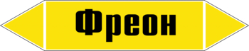 Маркировка трубопровода "фреон" (пленка, 716х148 мм) - Маркировка трубопроводов - Маркировки трубопроводов "ГАЗ" - магазин "Охрана труда и Техника безопасности"