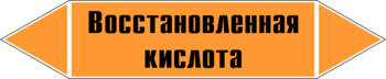 Маркировка трубопровода "восстановленная кислота" (k02, пленка, 126х26 мм)" - Маркировка трубопроводов - Маркировки трубопроводов "КИСЛОТА" - магазин "Охрана труда и Техника безопасности"