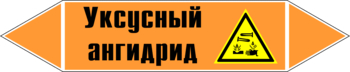 Маркировка трубопровода "уксусный ангидрид" (k07, пленка, 126х26 мм)" - Маркировка трубопроводов - Маркировки трубопроводов "КИСЛОТА" - магазин "Охрана труда и Техника безопасности"