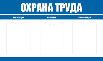 С104 Стенд охрана труда (1000х600 мм, пластик ПВХ 3 мм, алюминиевый багет золотого цвета) - Стенды - Стенды по охране труда - магазин "Охрана труда и Техника безопасности"