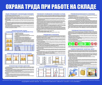 С141 Стенд  Охрана труда при работе на складе (1200х1000 мм, пластик 3 мм, Прямая печать на пластик) - Стенды - Охрана труда на складе - магазин "Охрана труда и Техника безопасности"