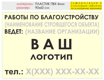 Информационный щит "работы по благоустройству" (пластик, 90х60 см) t05 - Охрана труда на строительных площадках - Информационные щиты - магазин "Охрана труда и Техника безопасности"