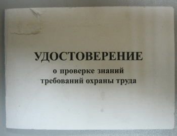 Бланк удостоверения о проверке знаний требований охраны труда, переплёт/ватман - Удостоверения по охране труда (бланки) - магазин "Охрана труда и Техника безопасности"