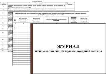 Ж139 Журнал эксплуатации систем противопожарной защиты (15 разделов) - Журналы - Журналы по пожарной безопасности - магазин "Охрана труда и Техника безопасности"